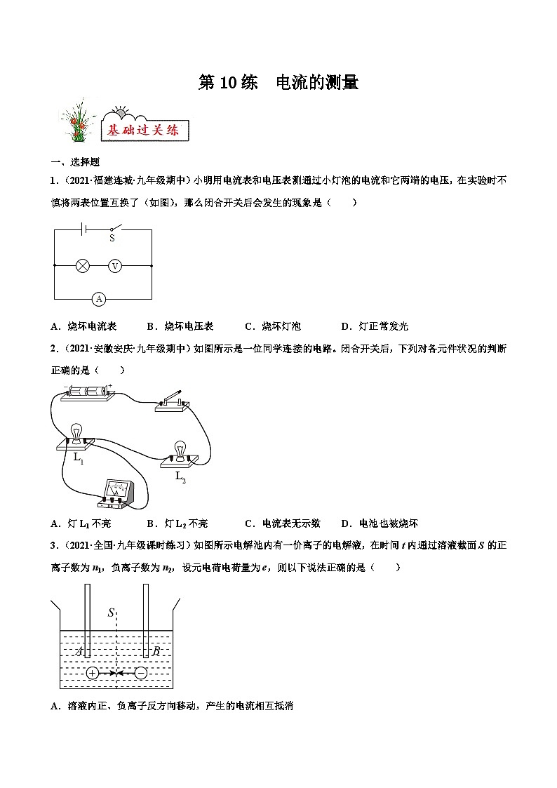 人教版九年级物理寒假分层练习第10练 电流的测量-（原卷版）第1页