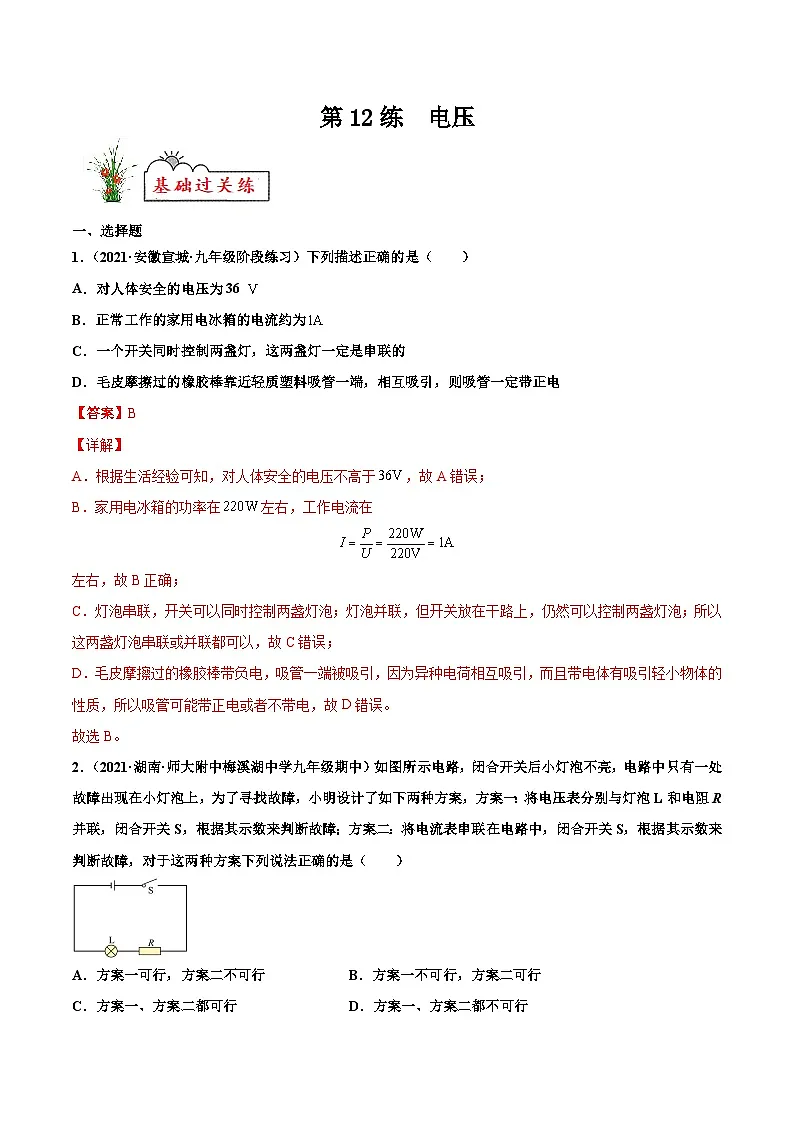 人教版九年级物理寒假分层练习第12练 电压-（解析版）第1页