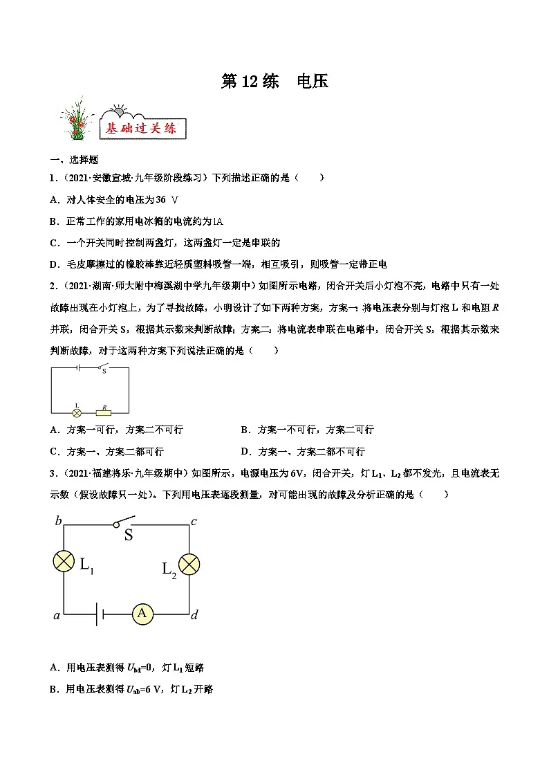 人教版九年级物理寒假分层练习第12练 电压-（原卷版）第1页