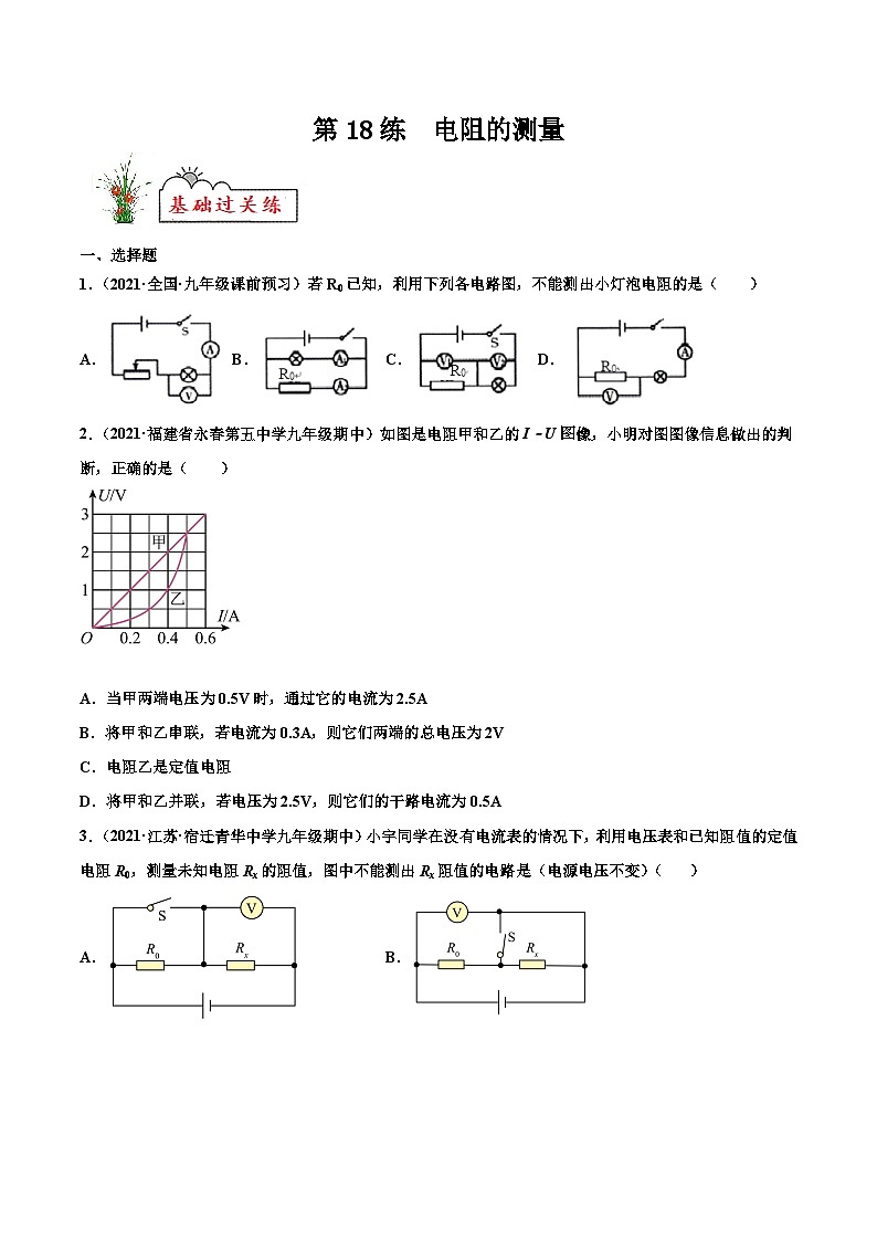 人教版九年级物理寒假分层练习第18练 电阻的测量-（原卷版）第1页