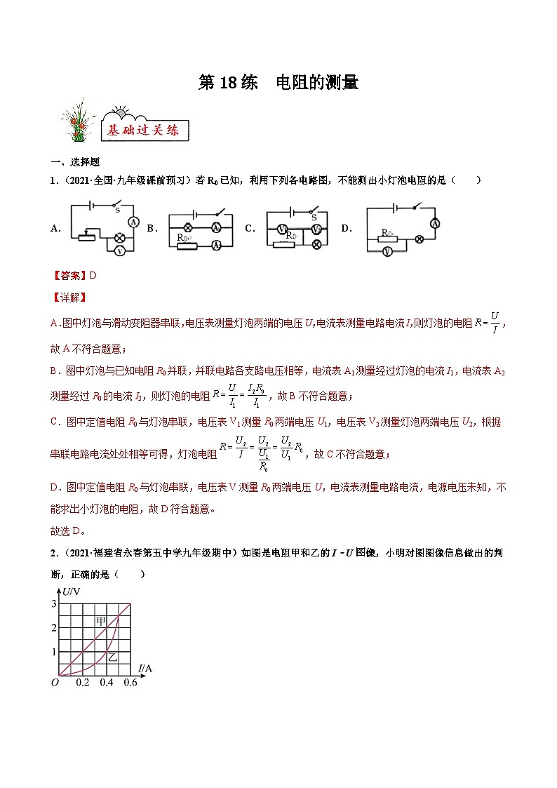 人教版九年级物理寒假分层练习第18练 电阻的测量-（解析版）第1页