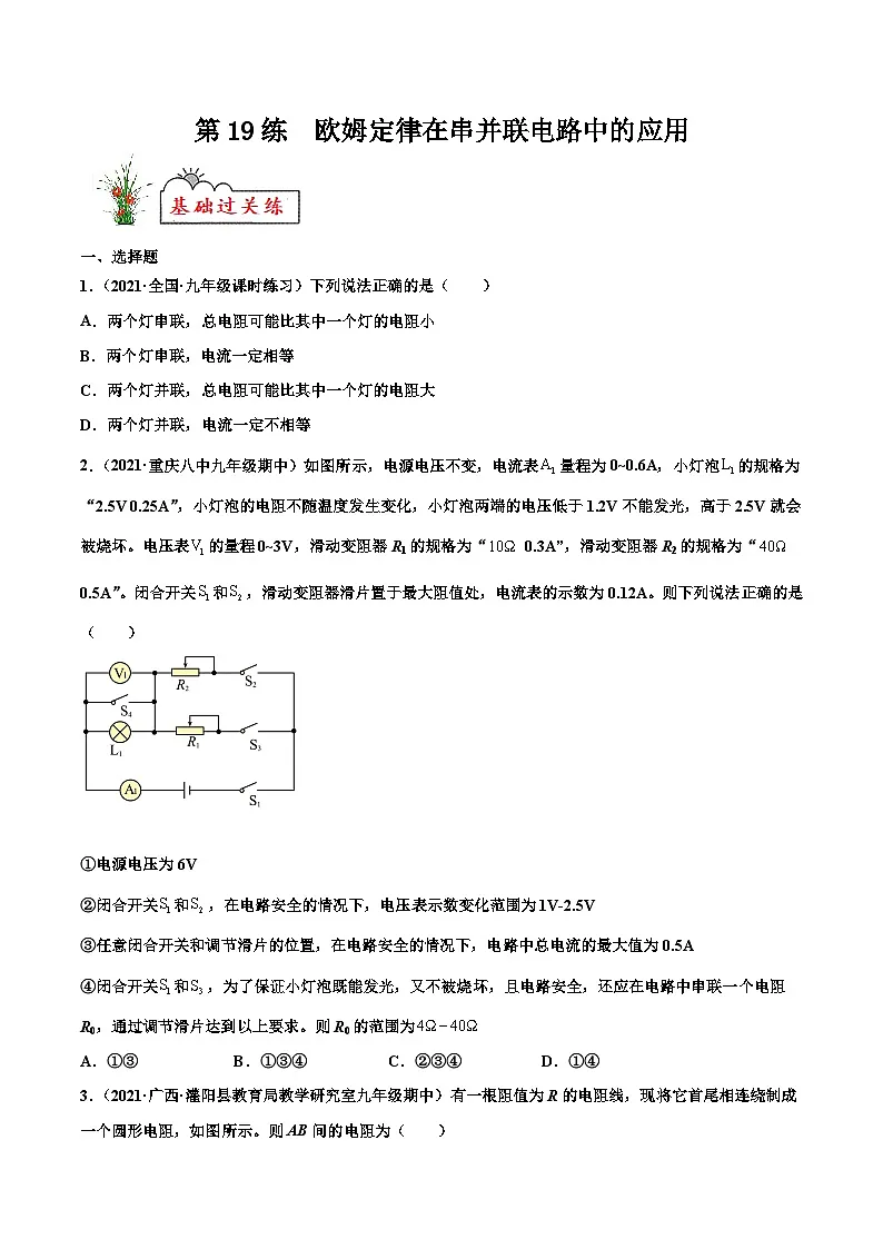 人教版九年级物理寒假分层练习第19练 欧姆定律在串并联电路中的应用-（原卷版）第1页