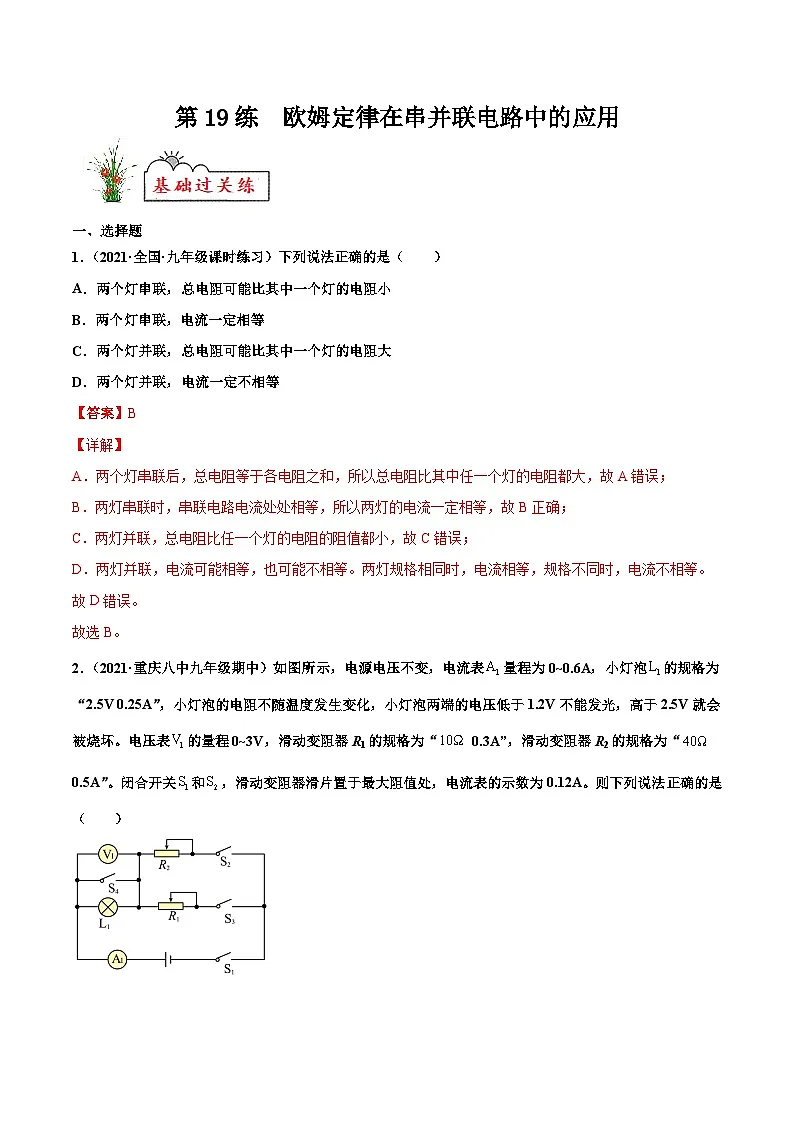 人教版九年级物理寒假分层练习第19练 欧姆定律在串并联电路中的应用-（解析版）第1页