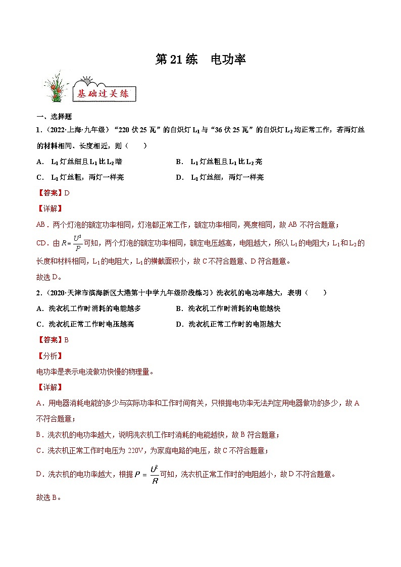 人教版九年级物理寒假分层练习第21练 电功率-（解析版）第1页