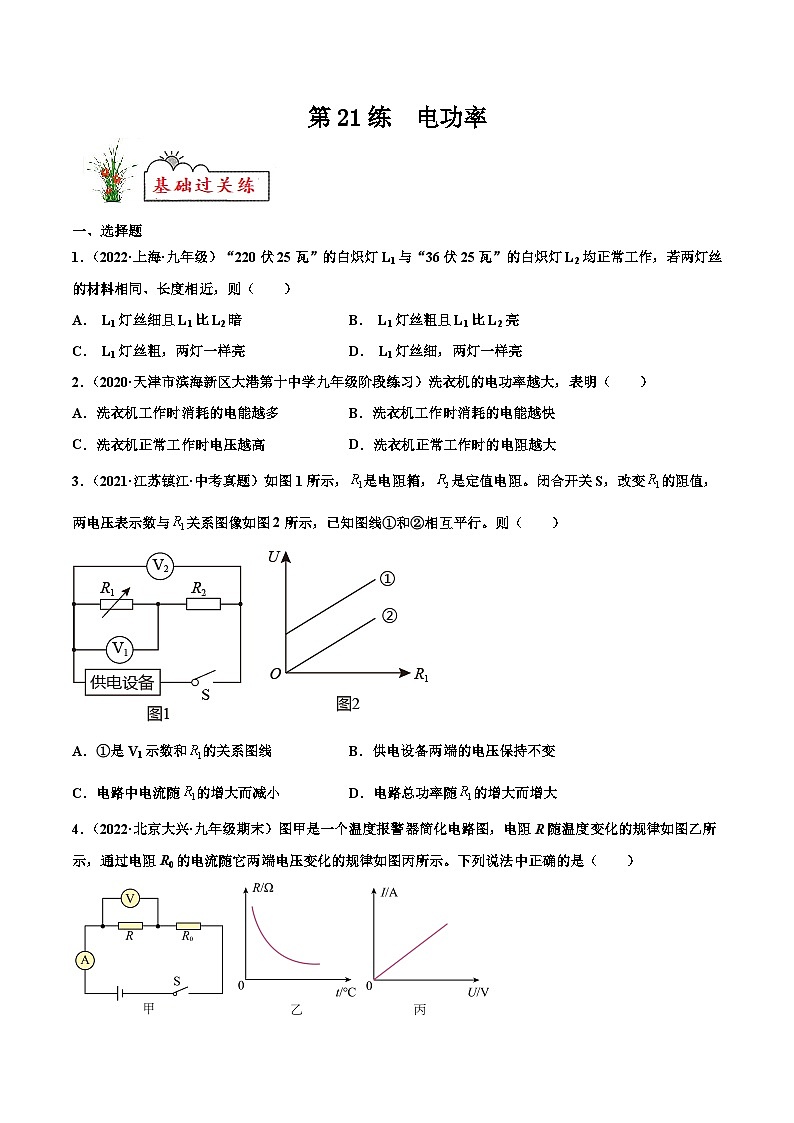 人教版九年级物理寒假分层练习第21练 电功率-（原卷版）第1页