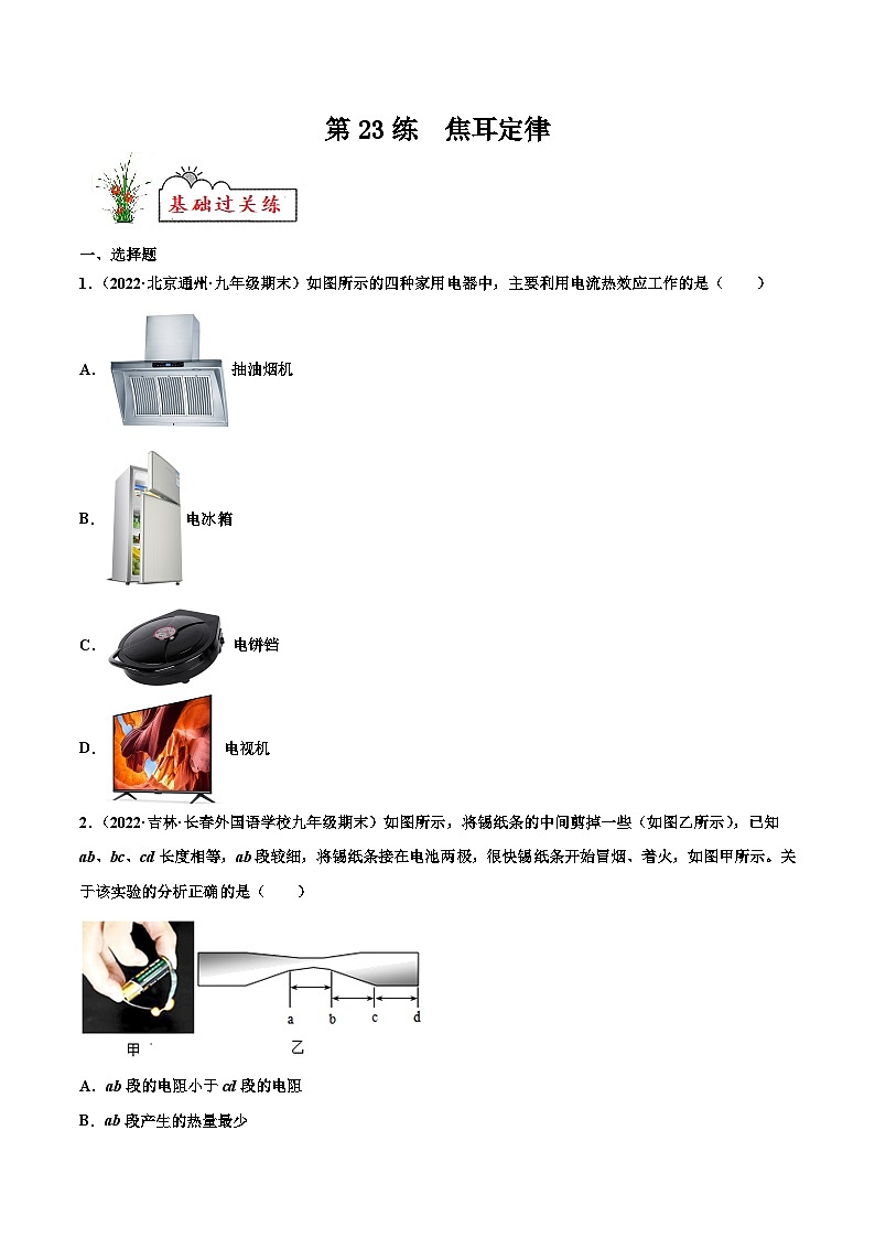 人教版九年级物理寒假分层练习第23练 焦耳定律-（原卷版）第1页
