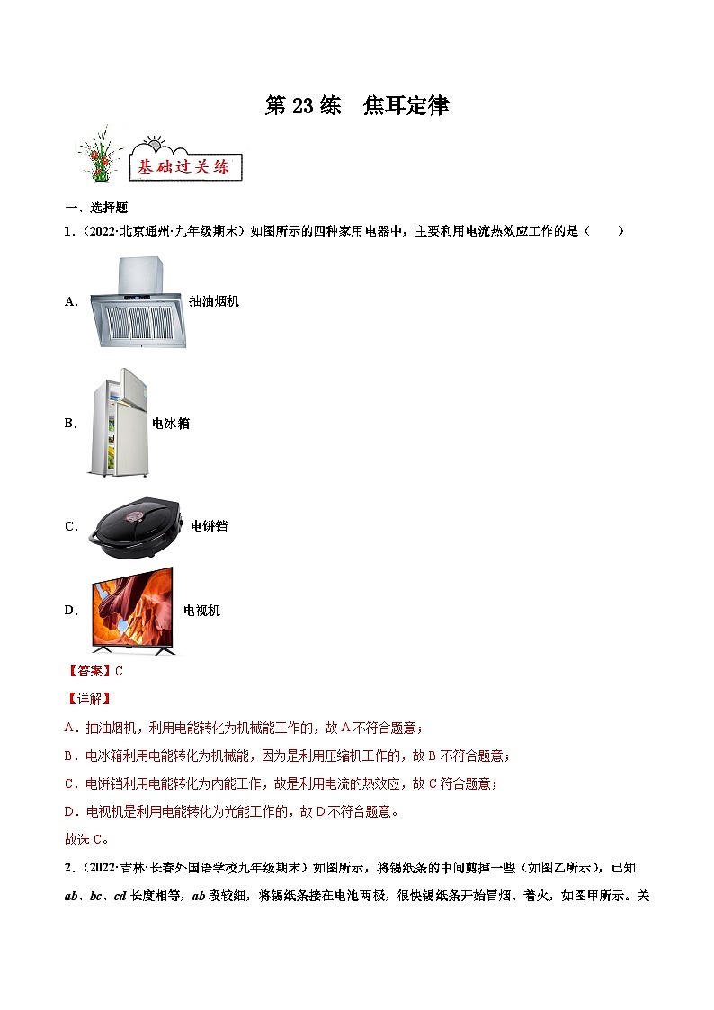 人教版九年级物理寒假分层练习第23练 焦耳定律-（解析版）第1页