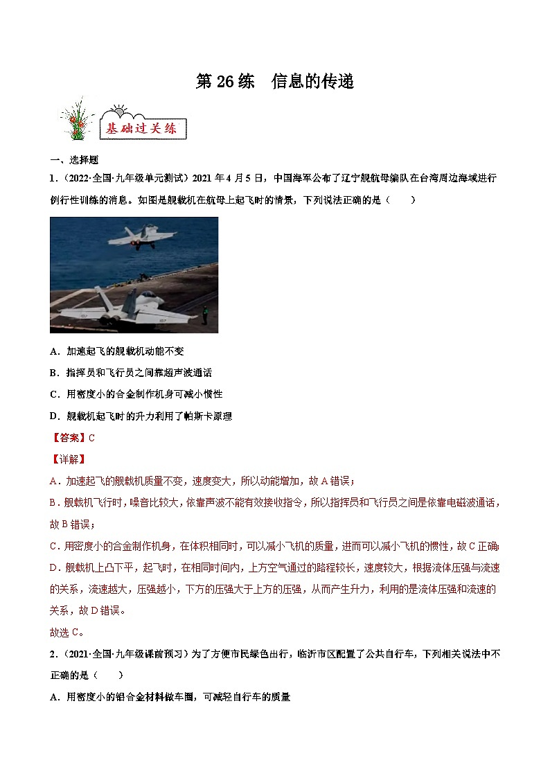 人教版九年级物理寒假分层练习第26练 信息的传递-（解析版）第1页