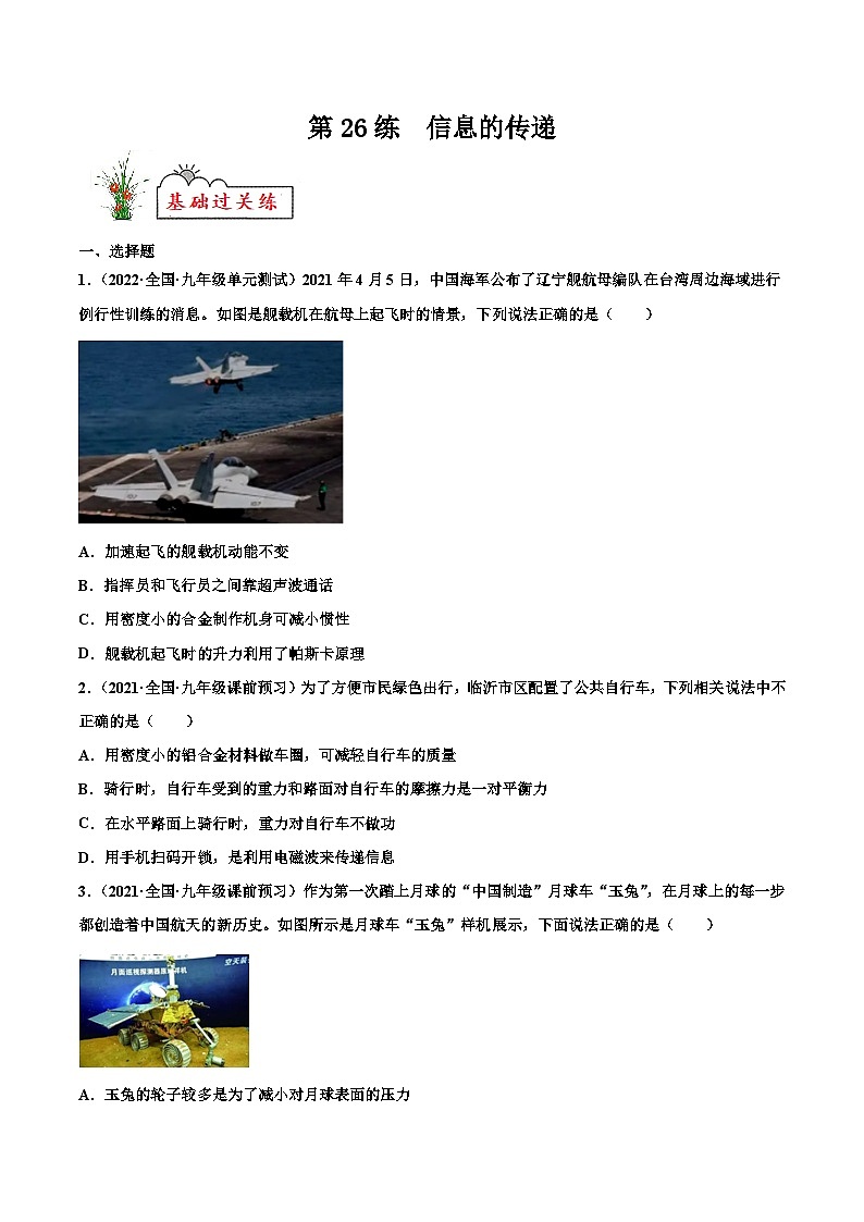 人教版九年级物理寒假分层练习第26练 信息的传递-（原卷版）第1页