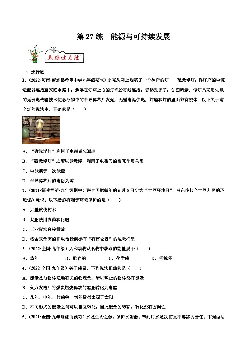 人教版九年级物理寒假分层练习第27练 能源与可持续发展-（原卷版）第1页