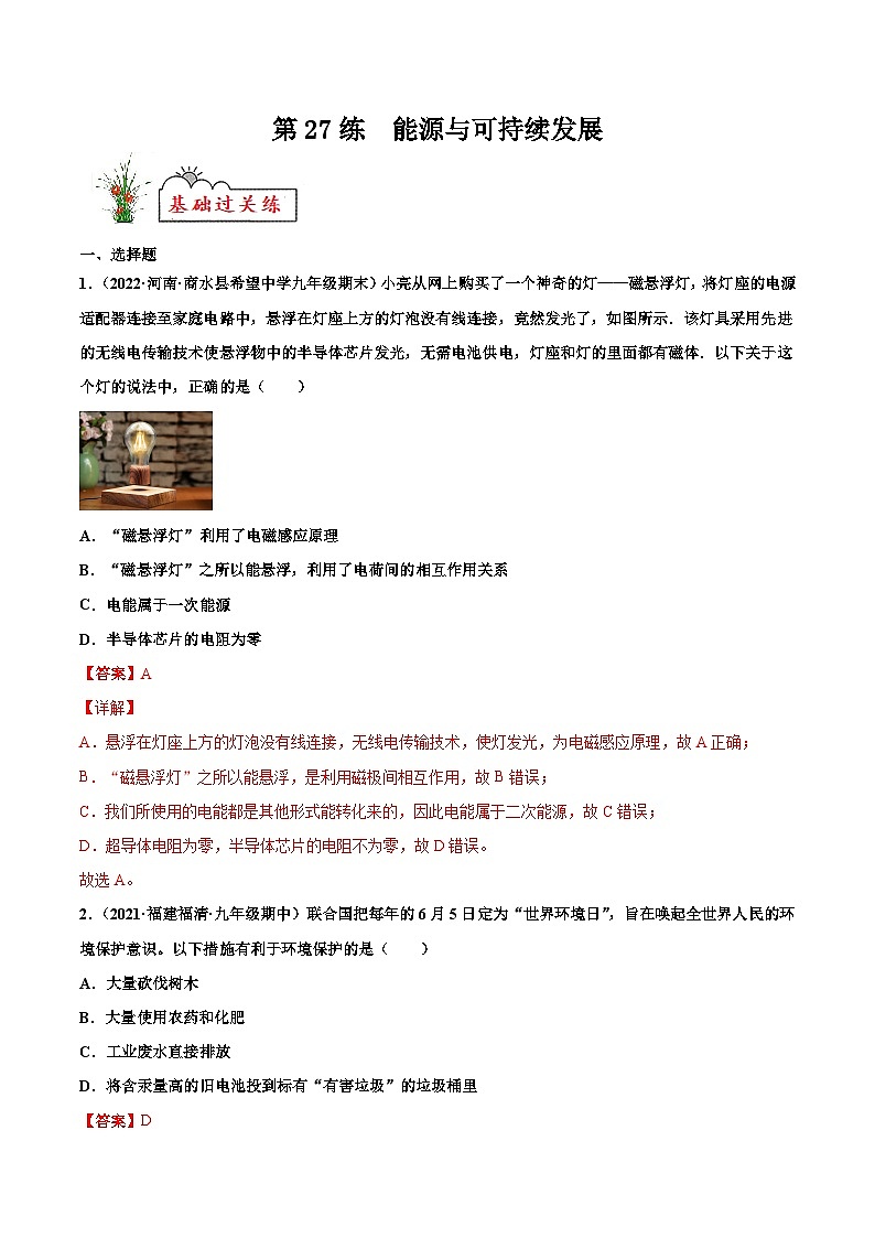人教版九年级物理寒假分层练习第27练 能源与可持续发展-（解析版）第1页