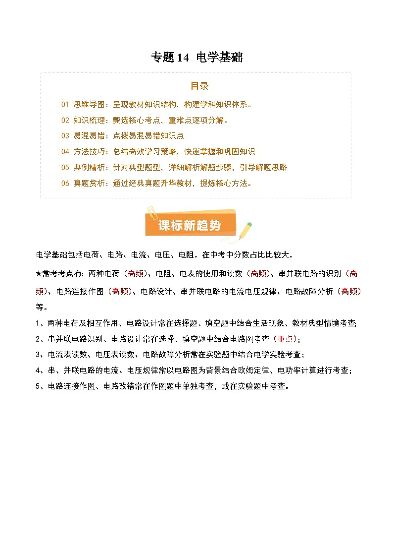 专题14 电学基础（6大模块知识清单+5个易混易错+7种方法技巧+典例真题精析）（原卷版）第1页