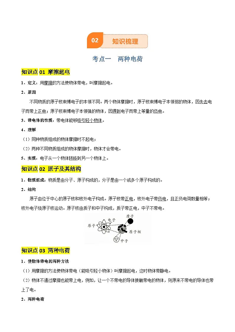 专题14 电学基础（6大模块知识清单+5个易混易错+7种方法技巧+典例真题精析）（解析版）第3页