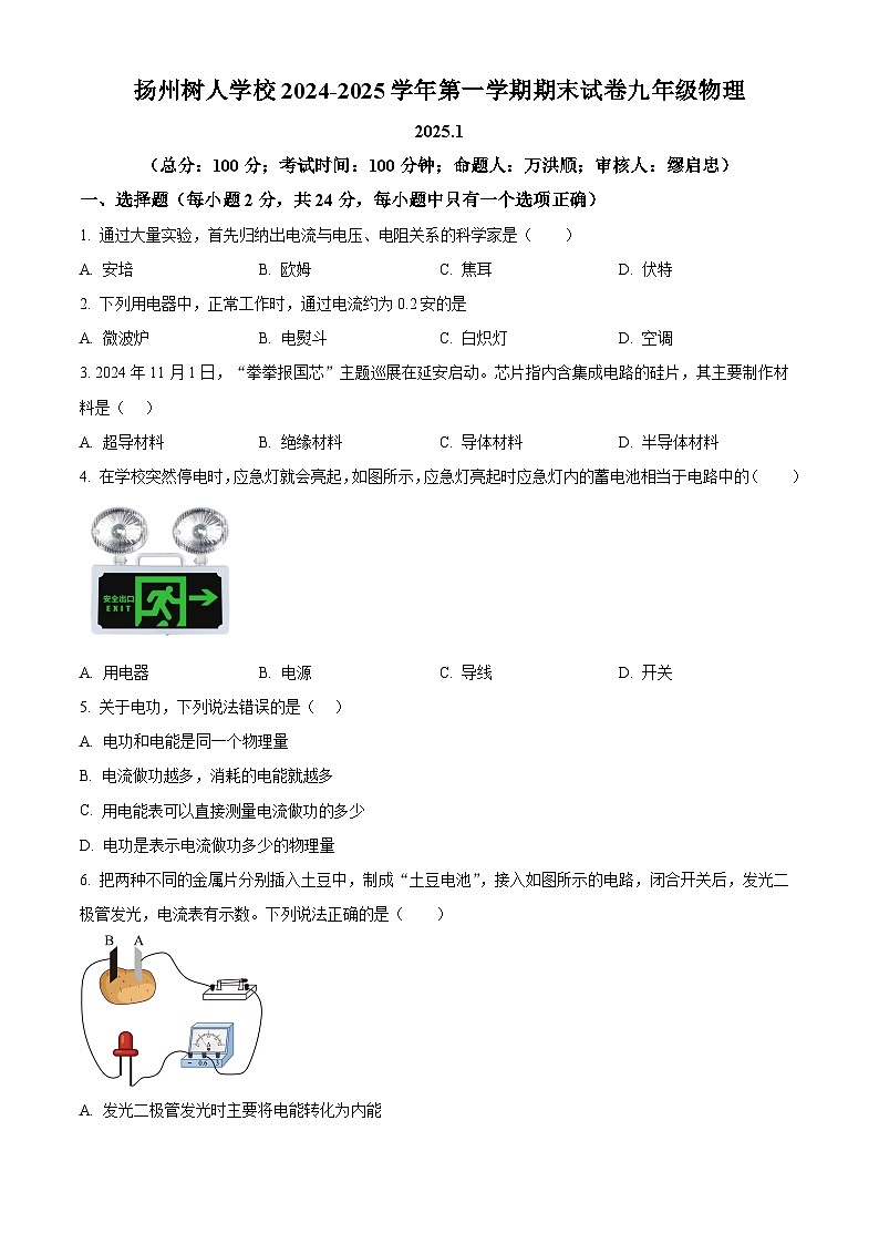 江苏省扬州市树人集团2024-2025学年九年级上学期期末考试物理试题（原卷版）第1页
