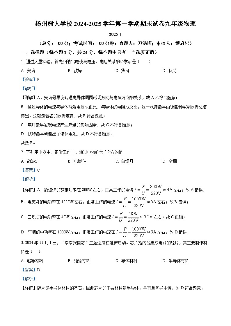 江苏省扬州市树人集团2024-2025学年九年级上学期期末考试物理试题（解析版）第1页