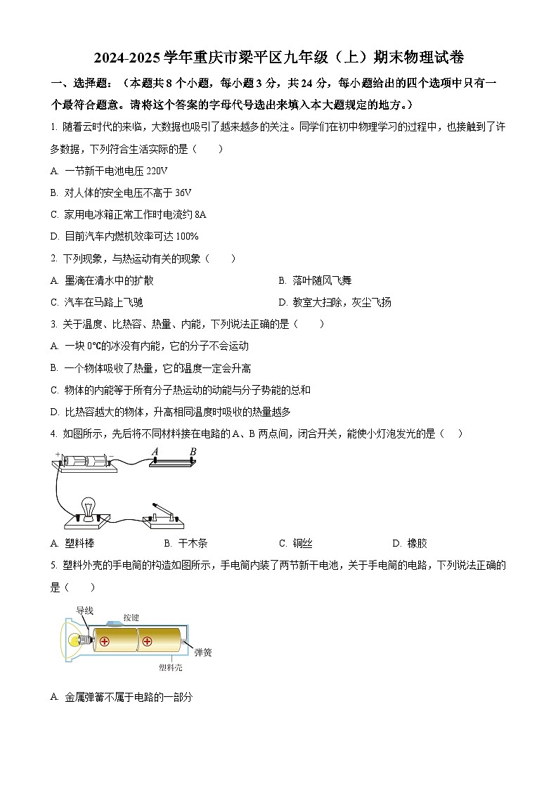 重庆市梁平区2024-2025学年九年级上学期期末考试物理试题（原卷版）第1页