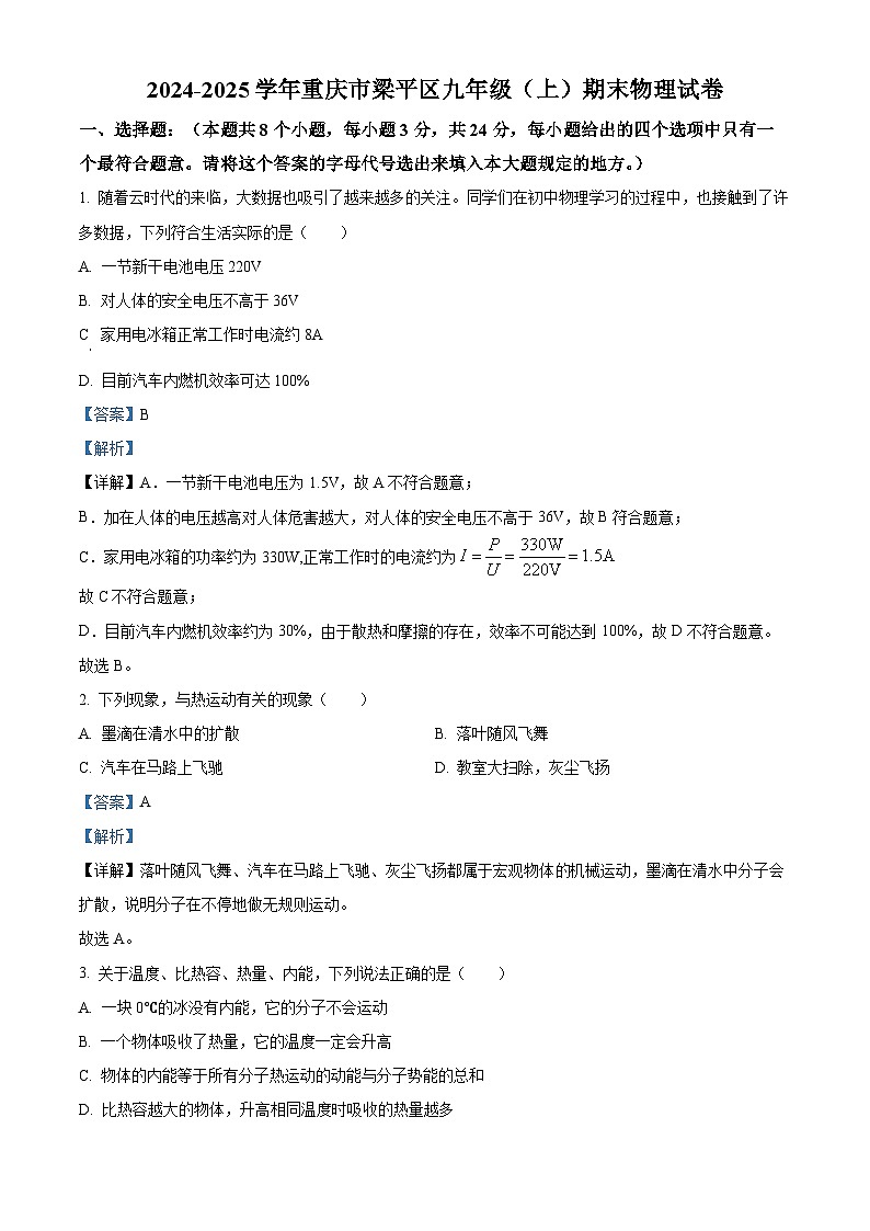 重庆市梁平区2024-2025学年九年级上学期期末考试物理试题（解析版）第1页