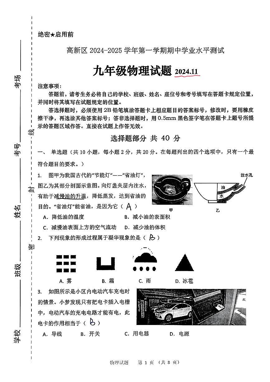 扫描件_九年级物理试题2024.11第1页