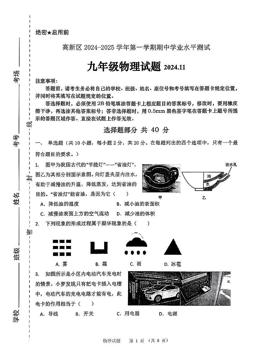 2024-2025年济南市高新区九年级上学期物理期中考试第1页