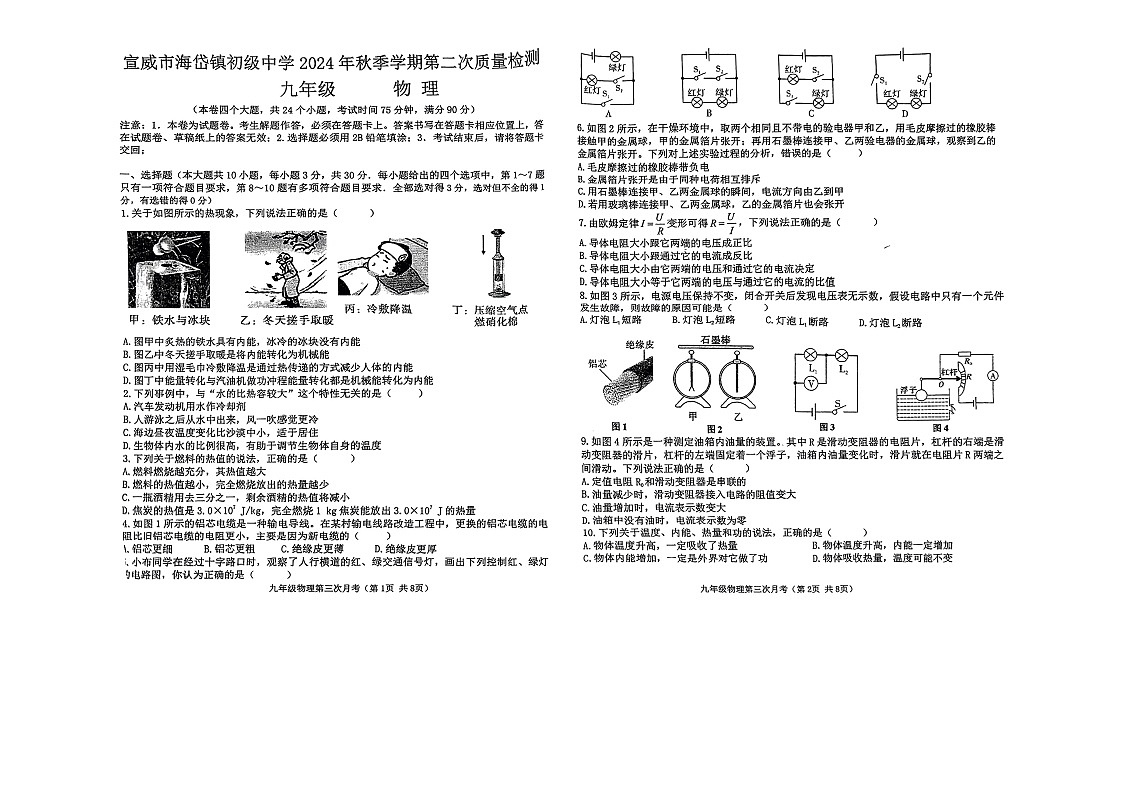 云南省曲靖市宣威市海岱镇初级中学2024－2025学年上学期期中九年级物理试题第1页