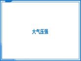 9.3 氣體的壓強(qiáng)—初中物理八年級下冊 同步教學(xué)課件+同步練習(xí)（蘇科版2024）