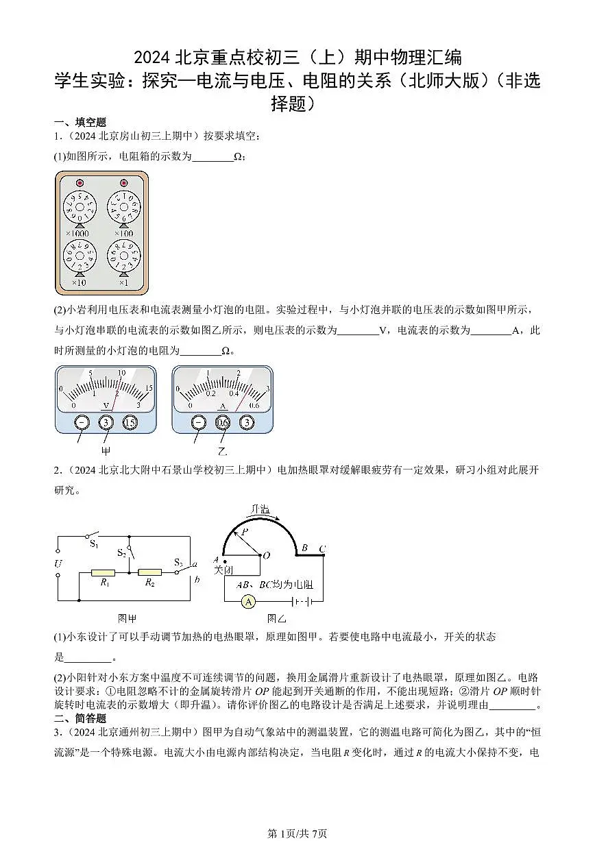2024北京重点校初三（上）期中真题物理汇编：学生实验：探究—电流与电压、电阻的关系（北师大版）（非选择题）第1页