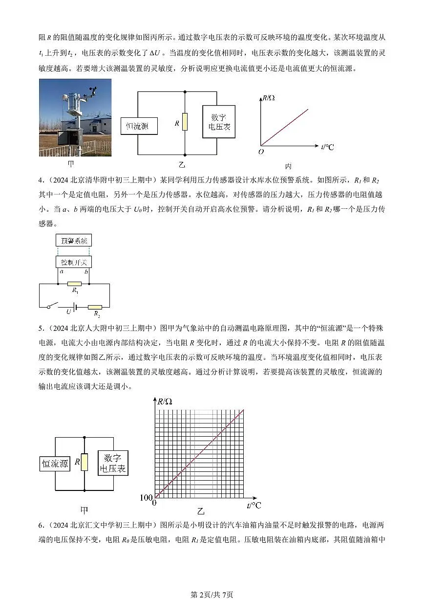 2024北京重点校初三（上）期中真题物理汇编：学生实验：探究—电流与电压、电阻的关系（北师大版）（非选择题）第2页