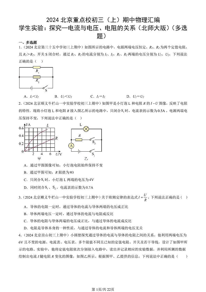 2024北京重点校初三（上）期中真题物理汇编：学生实验：探究—电流与电压、电阻的关系（北师大版）（多选题）第1页
