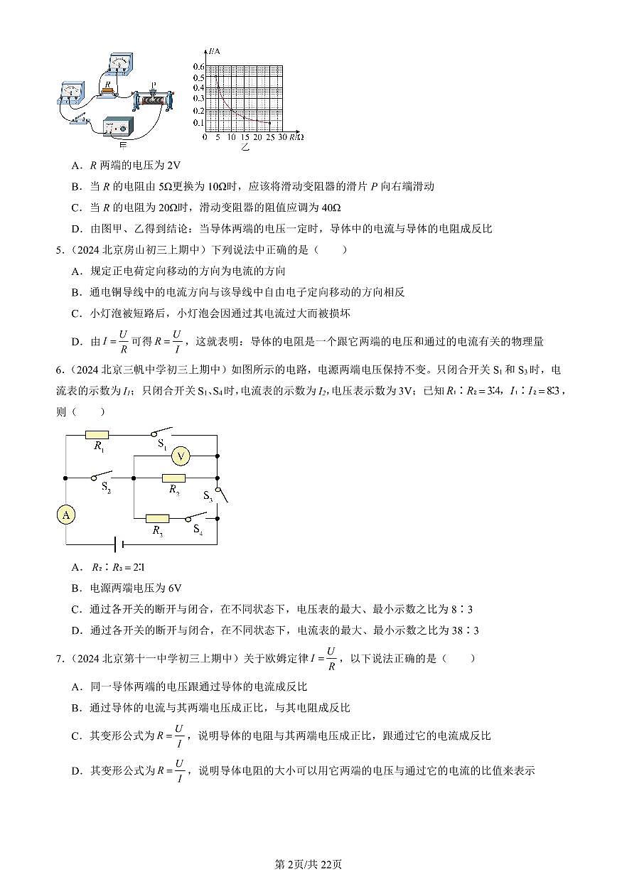 2024北京重点校初三（上）期中真题物理汇编：学生实验：探究—电流与电压、电阻的关系（北师大版）（多选题）第2页