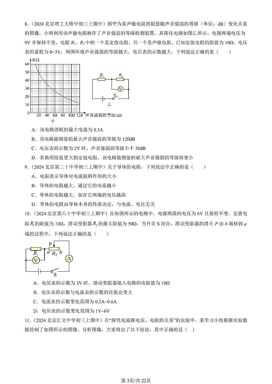 2024北京重点校初三（上）期中真题物理汇编：学生实验：探究—电流与电压、电阻的关系（北师大版）（多选题）第3页