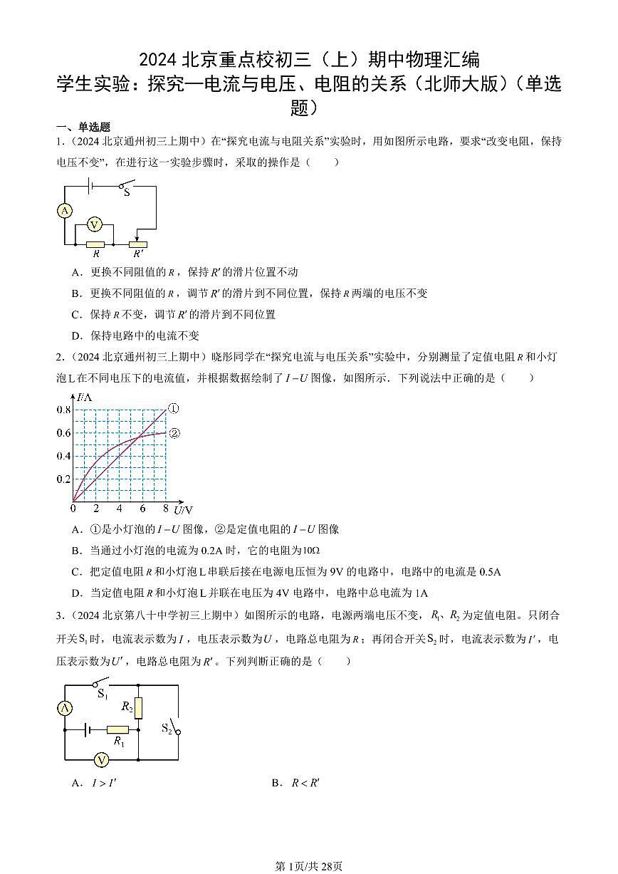 2024北京重点校初三（上）期中真题物理汇编：学生实验：探究—电流与电压、电阻的关系（北师大版）（单选题）第1页