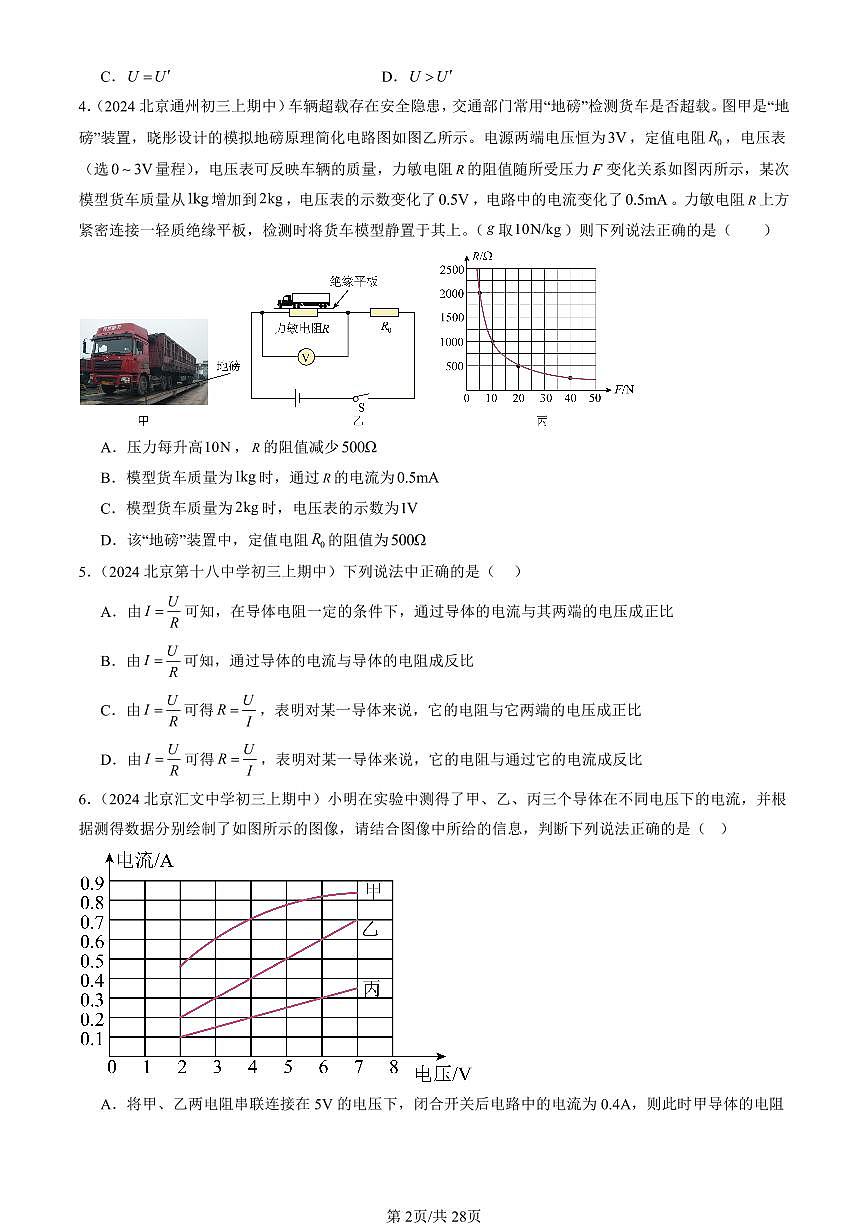 2024北京重点校初三（上）期中真题物理汇编：学生实验：探究—电流与电压、电阻的关系（北师大版）（单选题）第2页