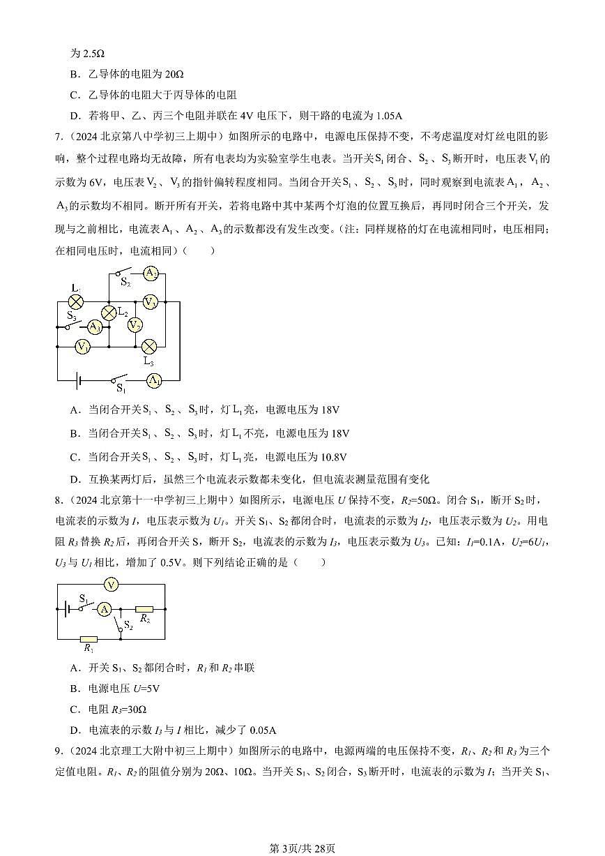2024北京重点校初三（上）期中真题物理汇编：学生实验：探究—电流与电压、电阻的关系（北师大版）（单选题）第3页