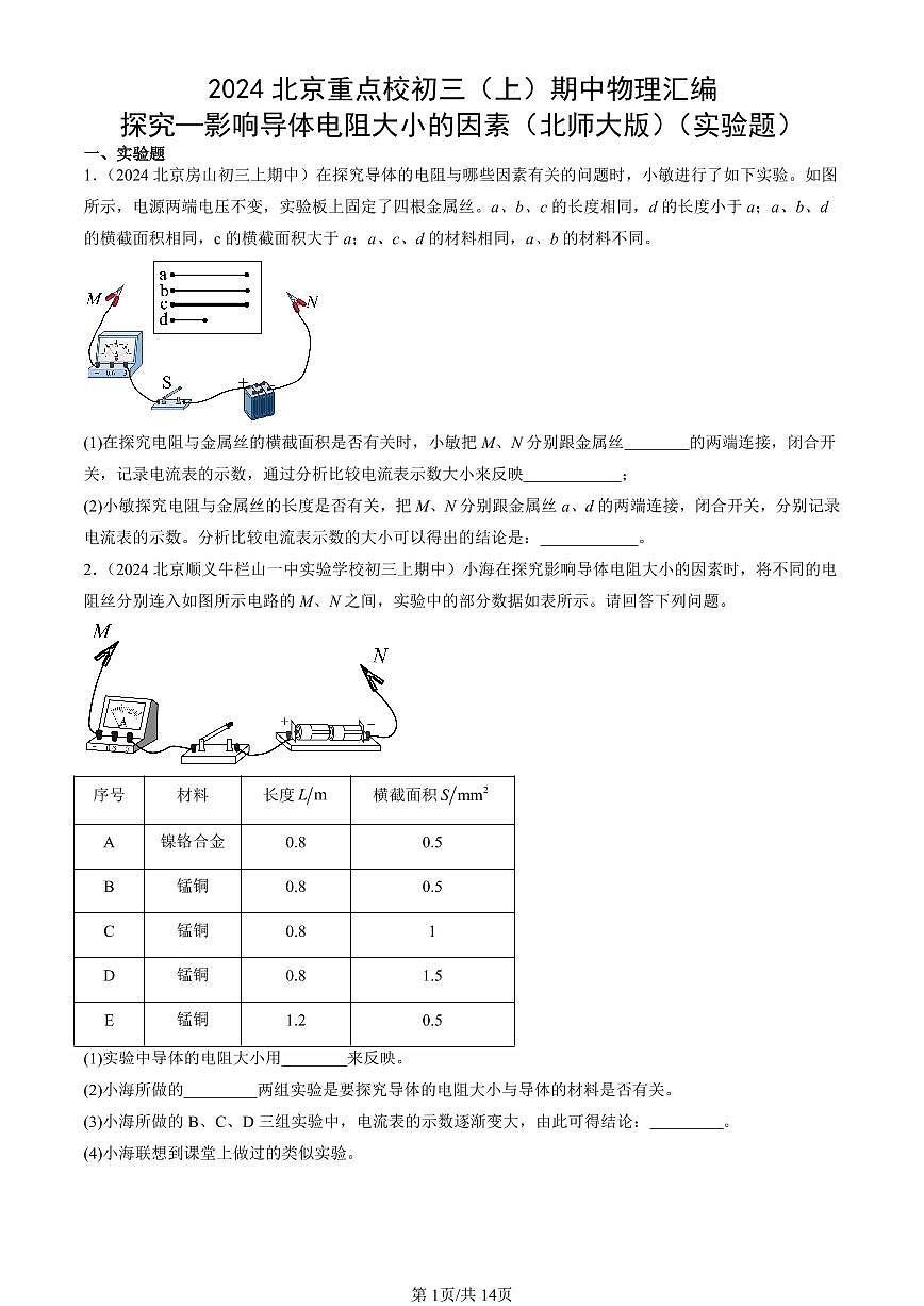 2024北京重点校初三（上）期中真题物理汇编：探究—影响导体电阻大小的因素（北师大版）（实验题）第1页