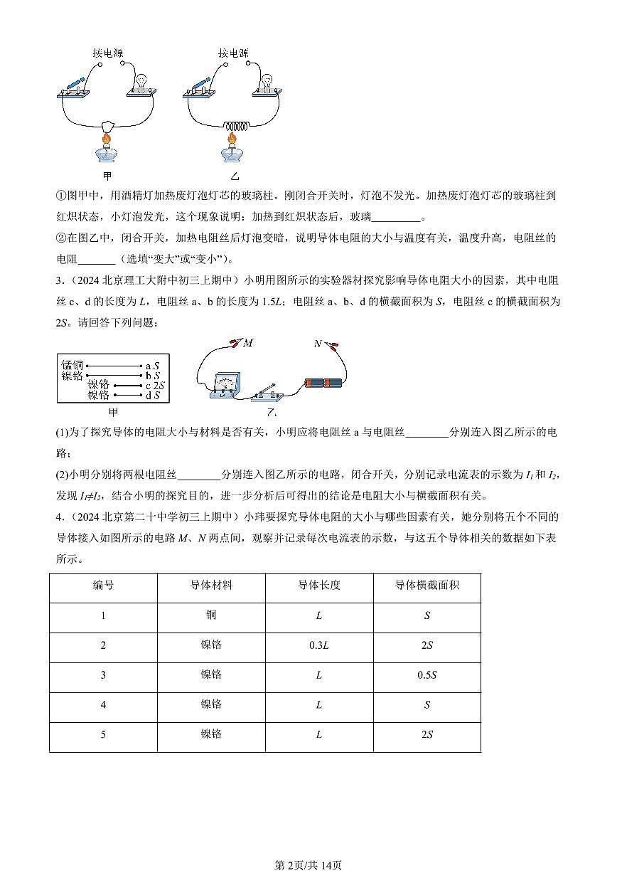 2024北京重点校初三（上）期中真题物理汇编：探究—影响导体电阻大小的因素（北师大版）（实验题）第2页