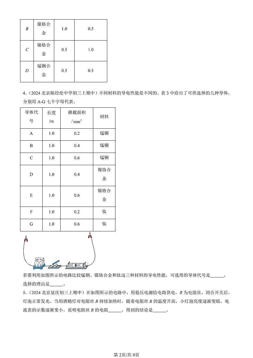 2024北京重点校初三（上）期中真题物理汇编：探究—影响导体电阻大小的因素（北师大版）（非实验题）第2页