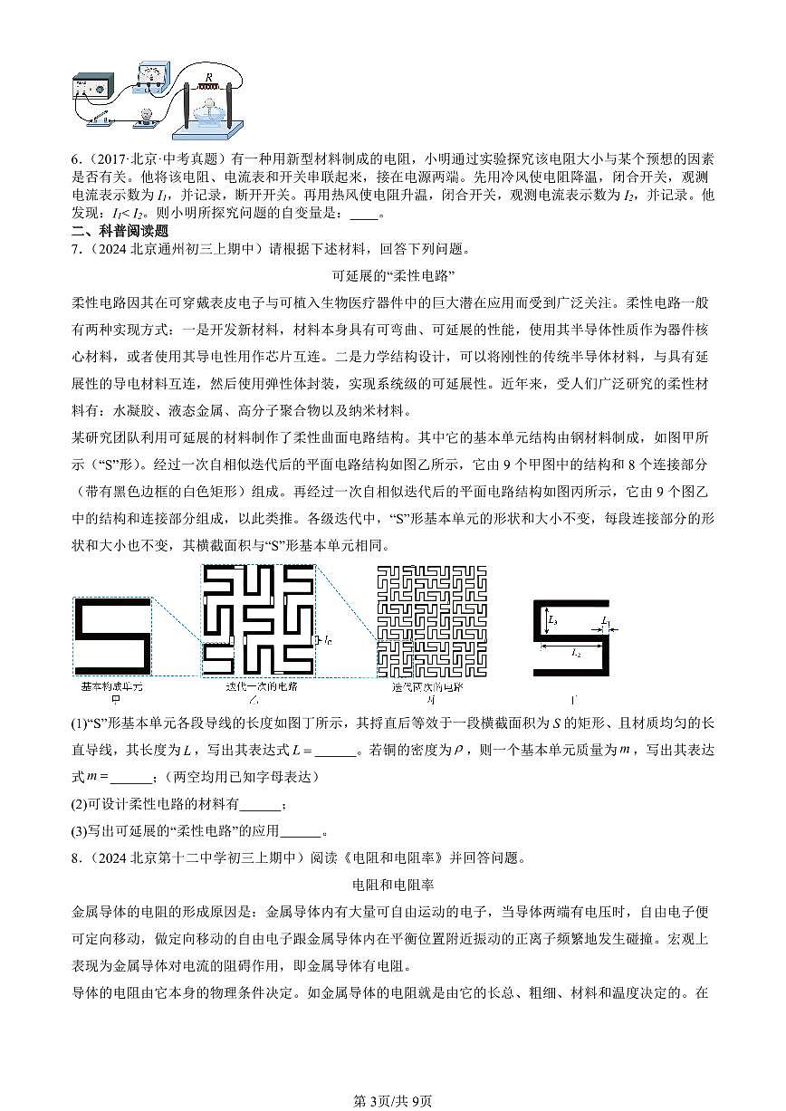 2024北京重点校初三（上）期中真题物理汇编：探究—影响导体电阻大小的因素（北师大版）（非实验题）第3页
