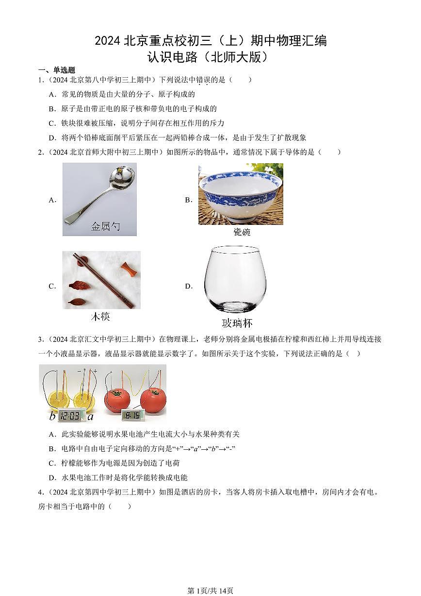 2024北京重点校初三（上）期中真题物理汇编：认识电路（北师大版）第1页