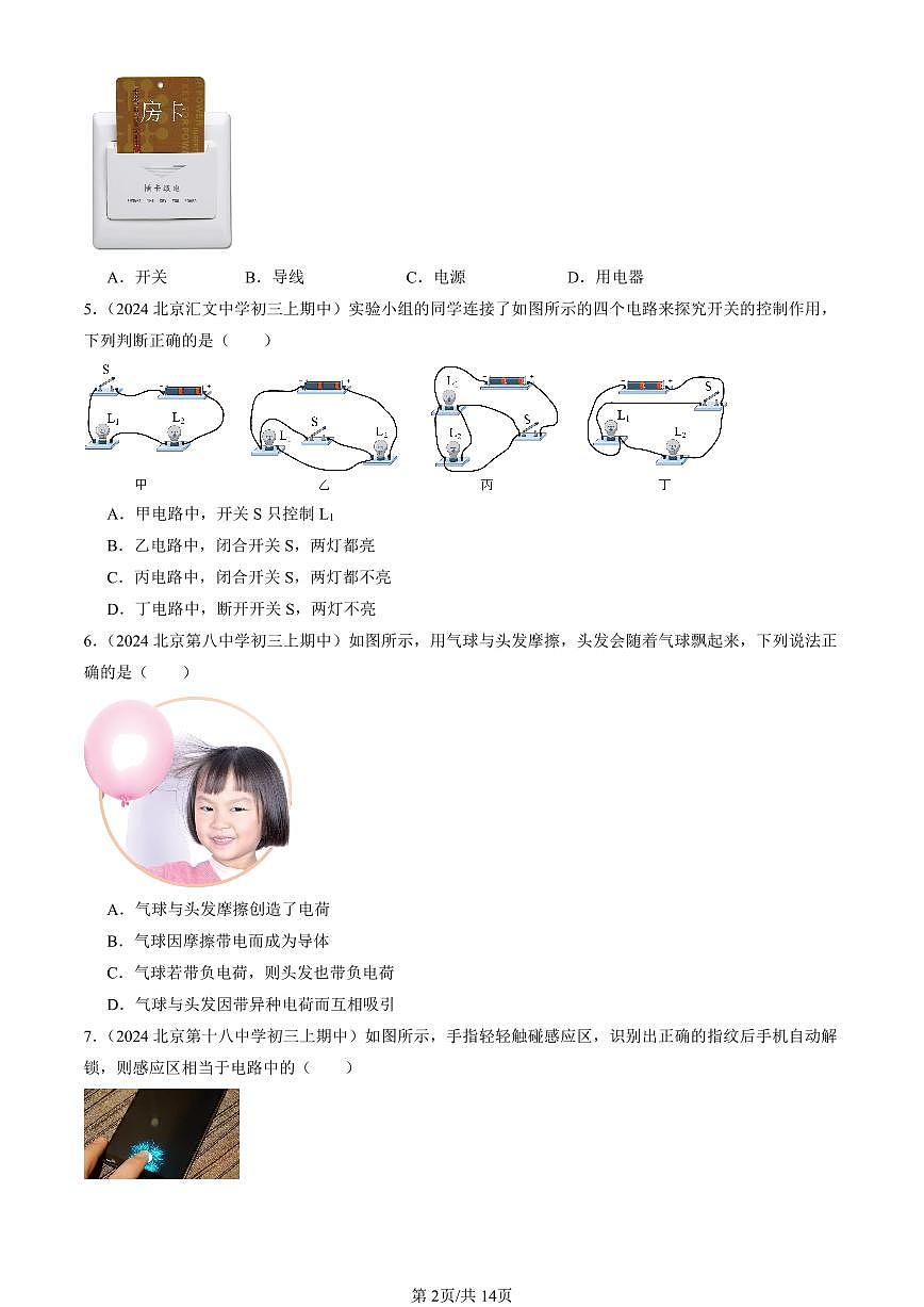 2024北京重点校初三（上）期中真题物理汇编：认识电路（北师大版）第2页