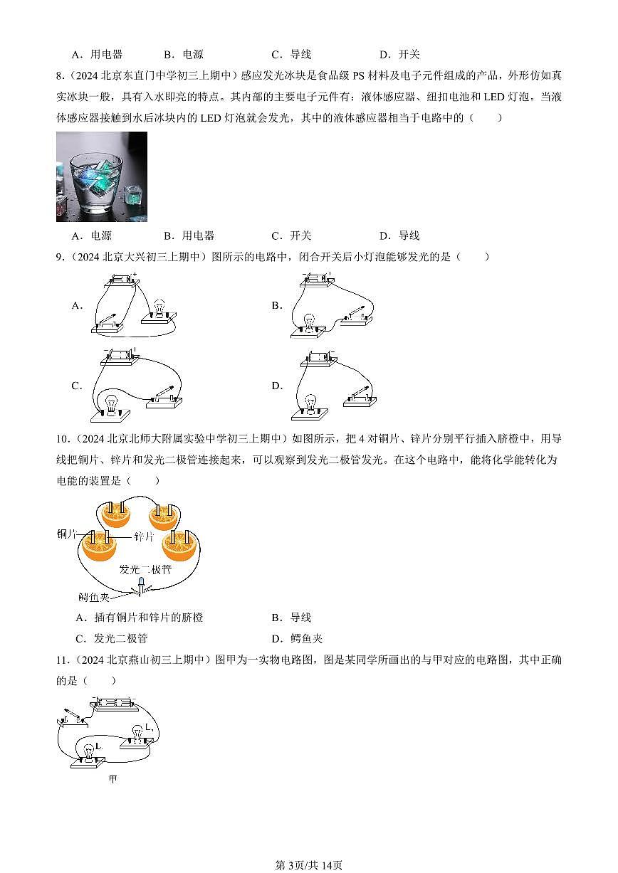 2024北京重点校初三（上）期中真题物理汇编：认识电路（北师大版）第3页