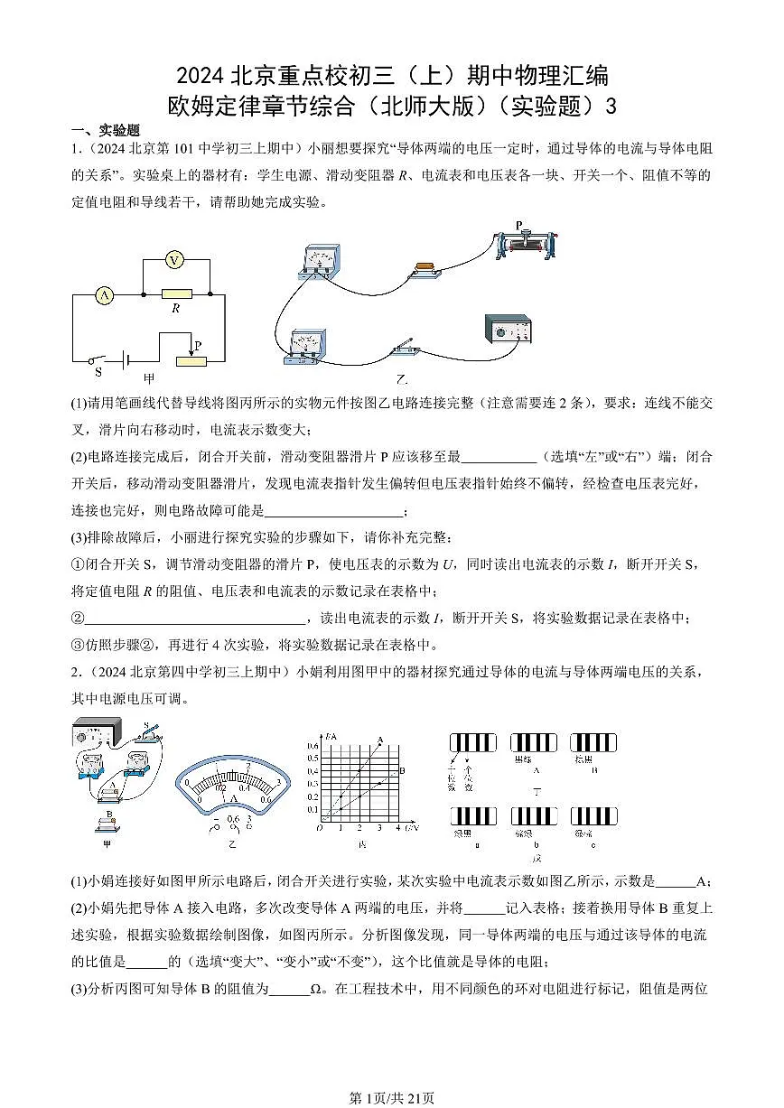 2024北京重点校初三（上）期中真题物理汇编：欧姆定律章节综合（北师大版）（实验题）3第1页