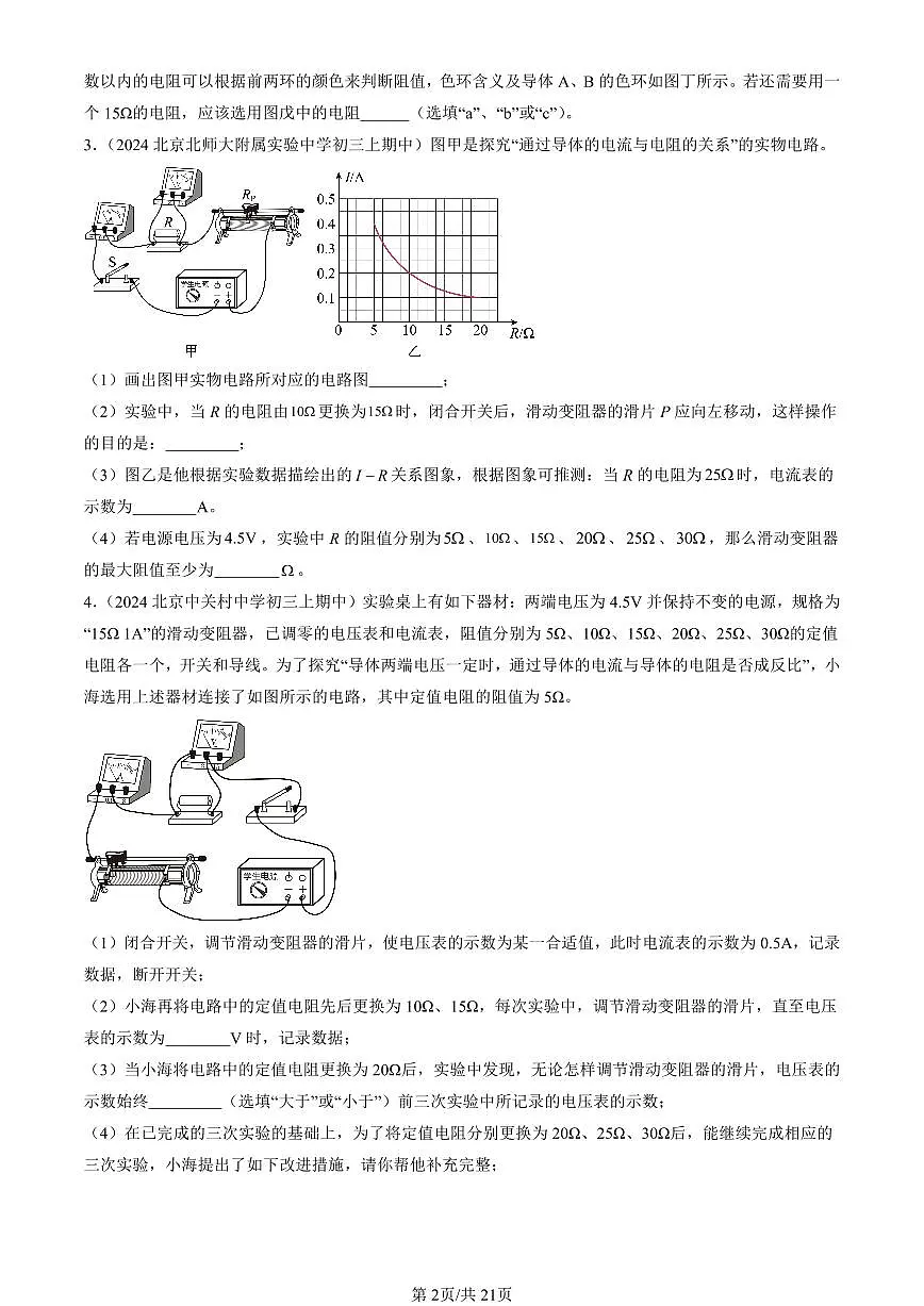 2024北京重点校初三（上）期中真题物理汇编：欧姆定律章节综合（北师大版）（实验题）3第2页
