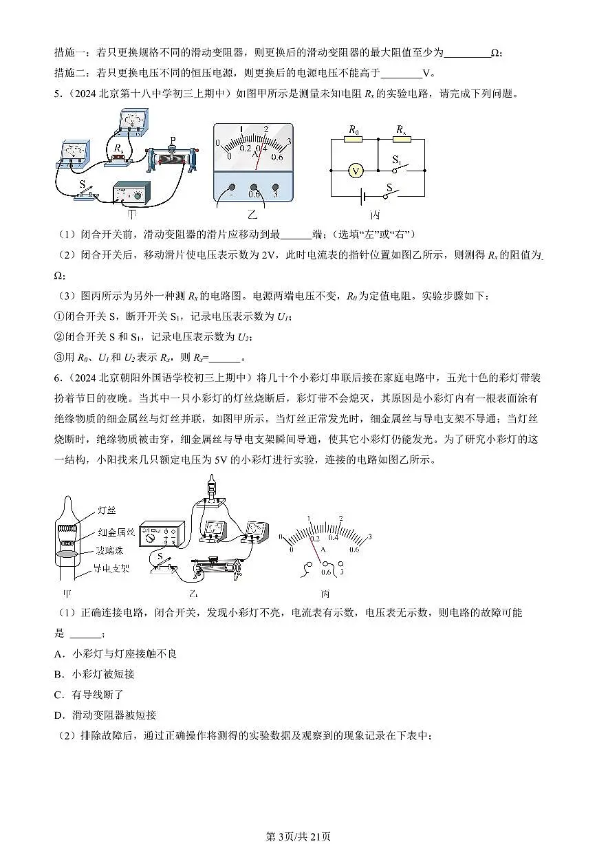 2024北京重点校初三（上）期中真题物理汇编：欧姆定律章节综合（北师大版）（实验题）3第3页