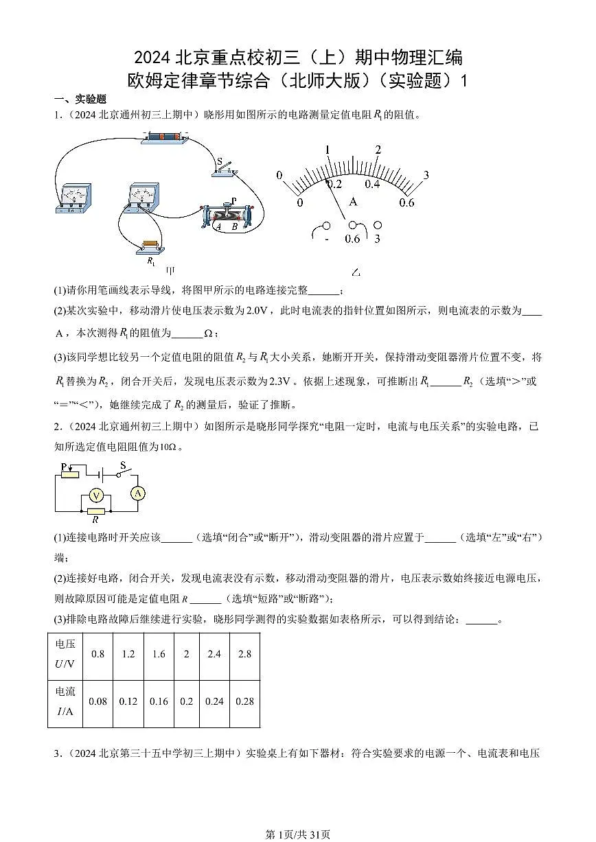 2024北京重点校初三（上）期中真题物理汇编：欧姆定律章节综合（北师大版）（实验题）1第1页