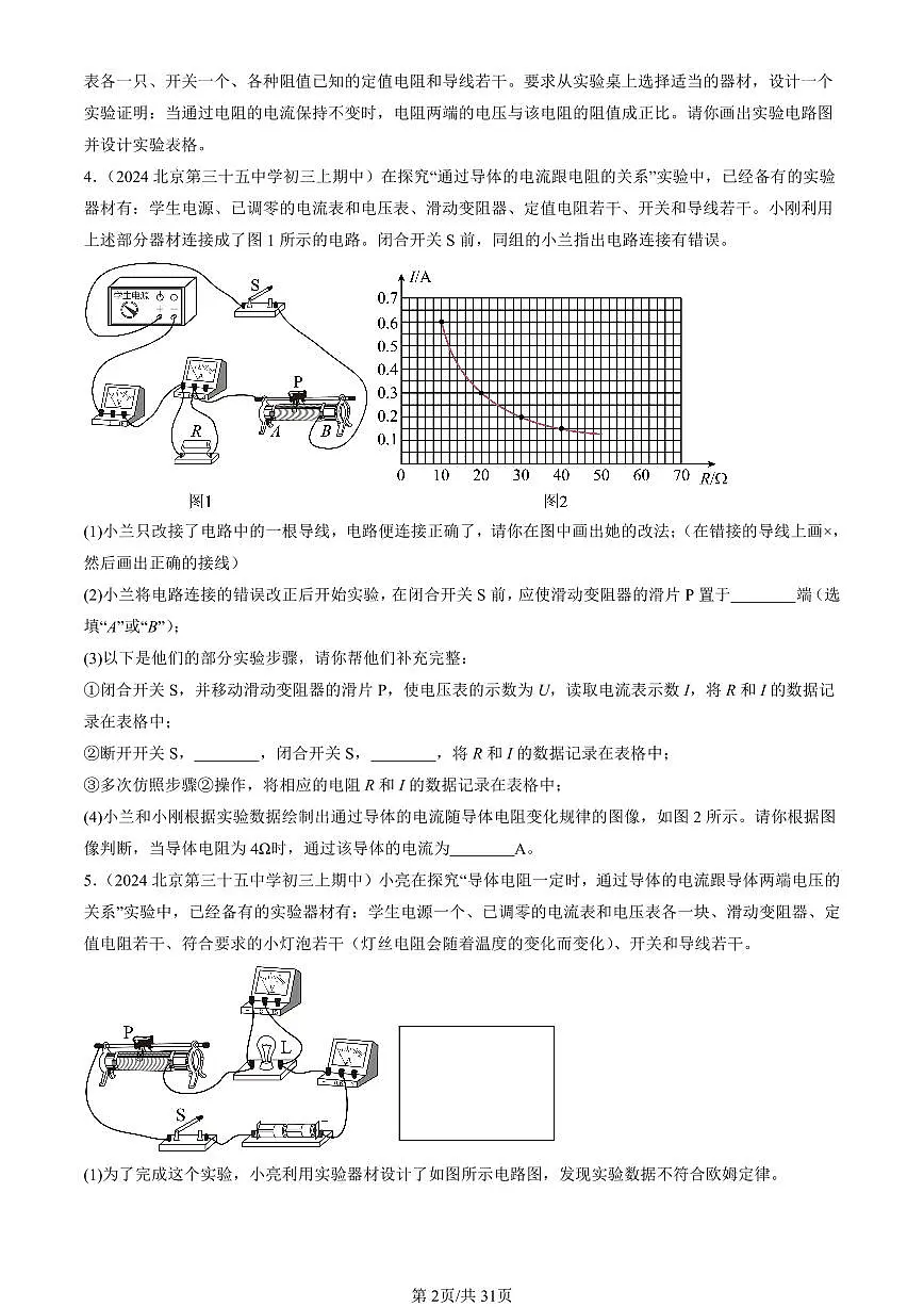 2024北京重点校初三（上）期中真题物理汇编：欧姆定律章节综合（北师大版）（实验题）1第2页