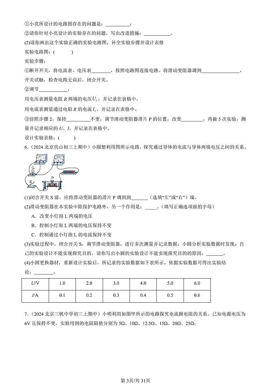 2024北京重点校初三（上）期中真题物理汇编：欧姆定律章节综合（北师大版）（实验题）1第3页