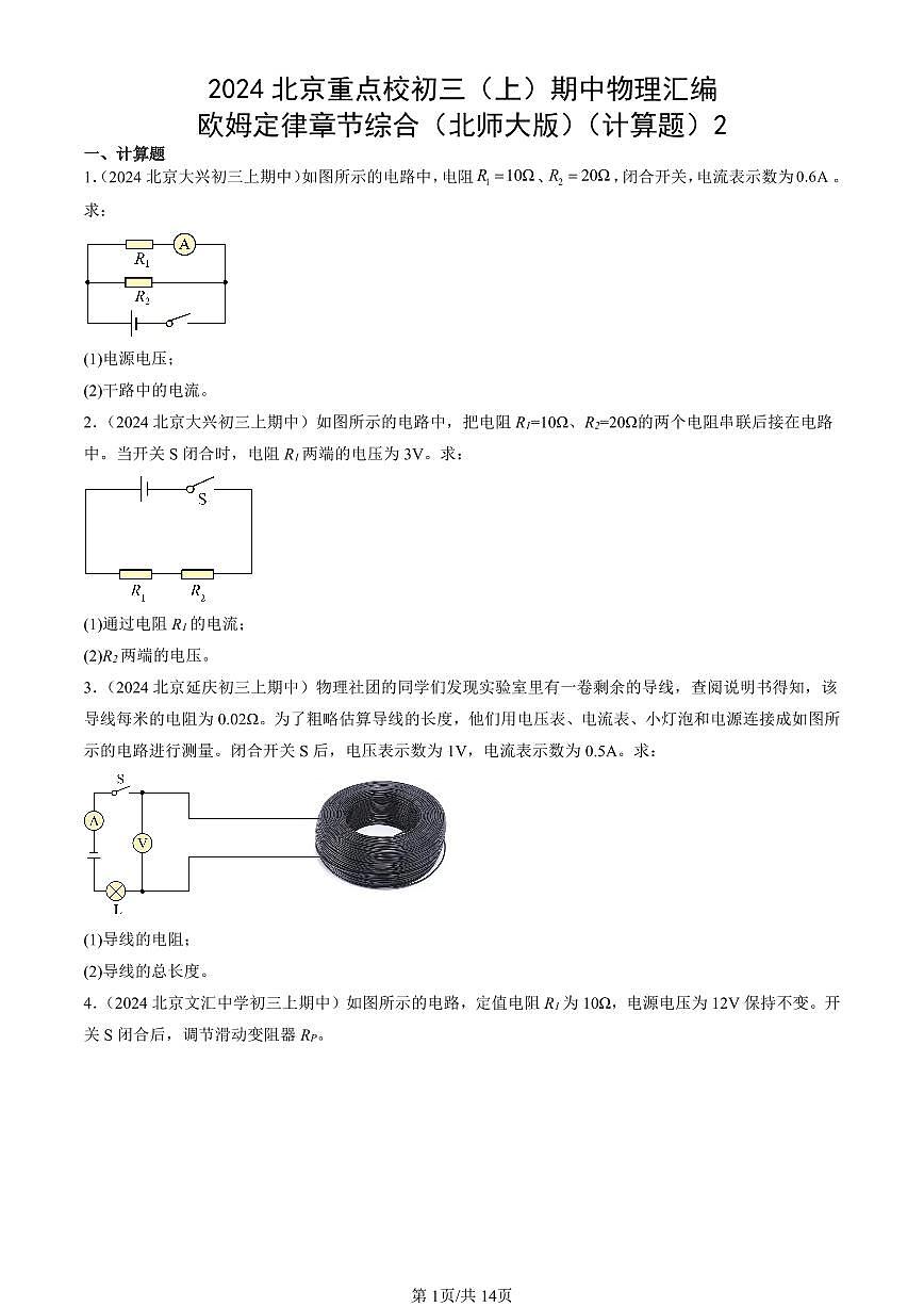 2024北京重点校初三（上）期中真题物理汇编：欧姆定律章节综合（北师大版）（计算题）2第1页