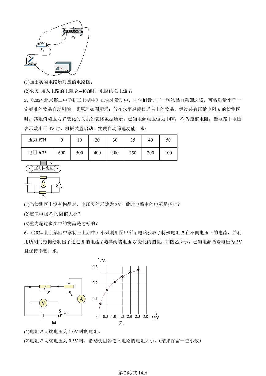 2024北京重点校初三（上）期中真题物理汇编：欧姆定律章节综合（北师大版）（计算题）2第2页