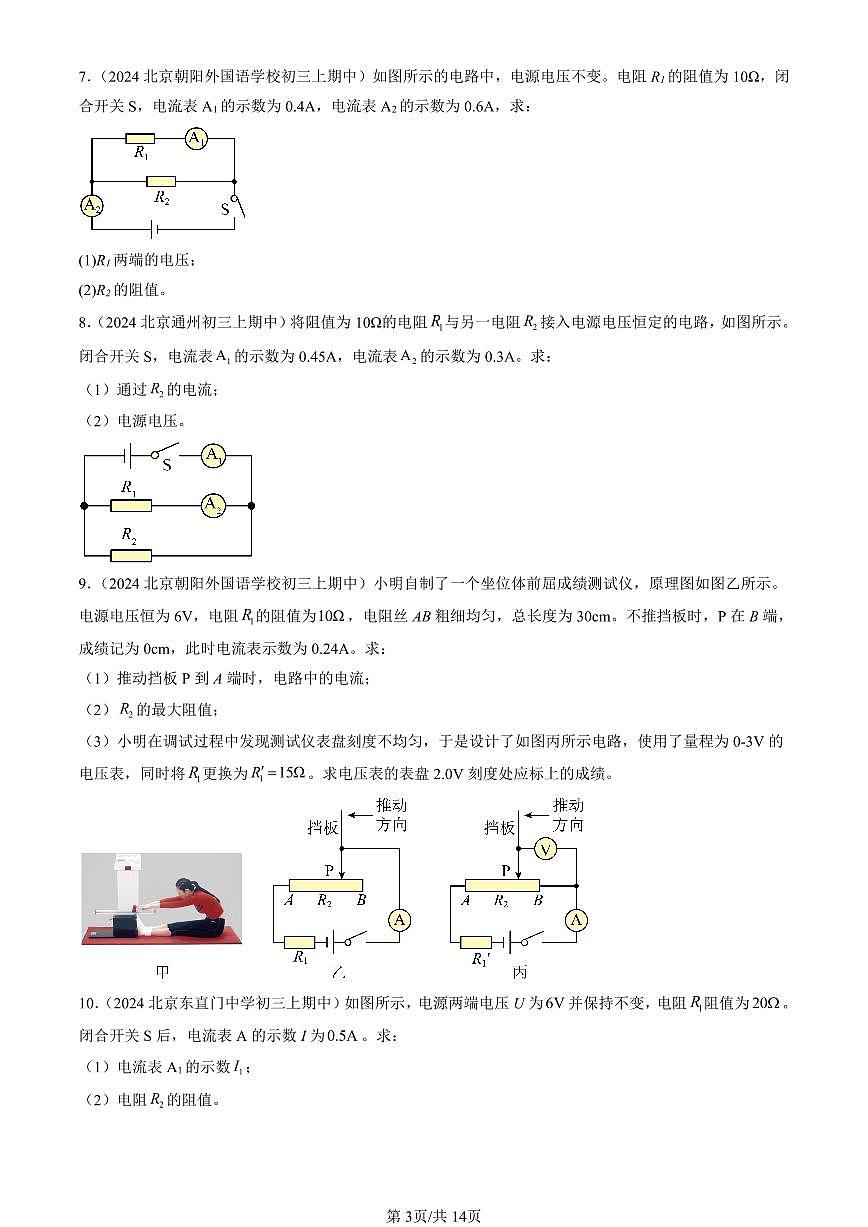 2024北京重点校初三（上）期中真题物理汇编：欧姆定律章节综合（北师大版）（计算题）2第3页