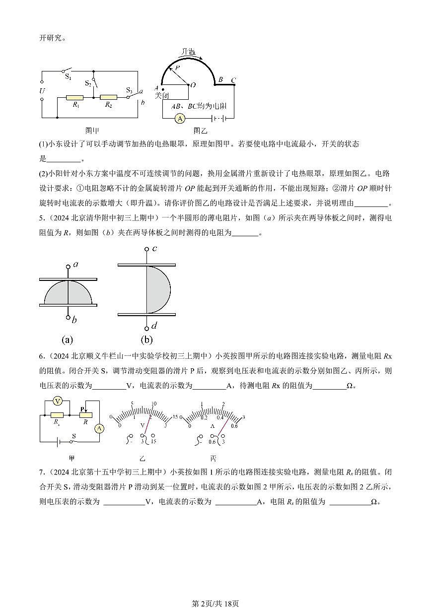 2024北京重点校初三（上）期中真题物理汇编：欧姆定律章节综合（北师大版）（非选择题）第2页